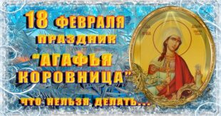18 февраля православный праздник День Агафьи: что можно и что нельзя делать, приметы, традиции в этот день