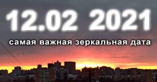 12.02.2021 - главная зеркальная дата года: что можно и нельзя делать сегодня, в зеркальный день?