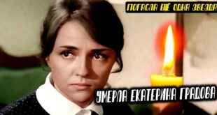 Умерла актриса Екатерина Градова, известная по роли радистки Кэт в "Семнадцать мгновений весны"