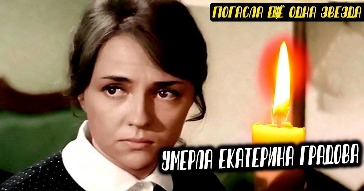 Умерла актриса Екатерина Градова, известная по роли радистки Кэт в "Семнадцать мгновений весны"