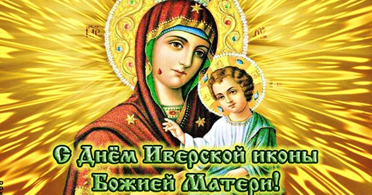 25 февраля - празднование Иверской иконы Божией Матери: что это за праздник, что можно и нельзя делать в этот день?