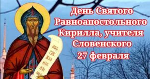 27 февраля православный праздник святого Кирилла: что можно и что нельзя делать в этот день, приметы, традиции праздника