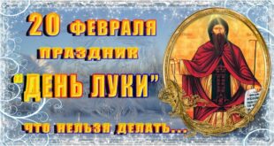 20 февраля православный праздник Луки Элладского: что можно и что нельзя делать в день Луки, приметы, традиции в этот день