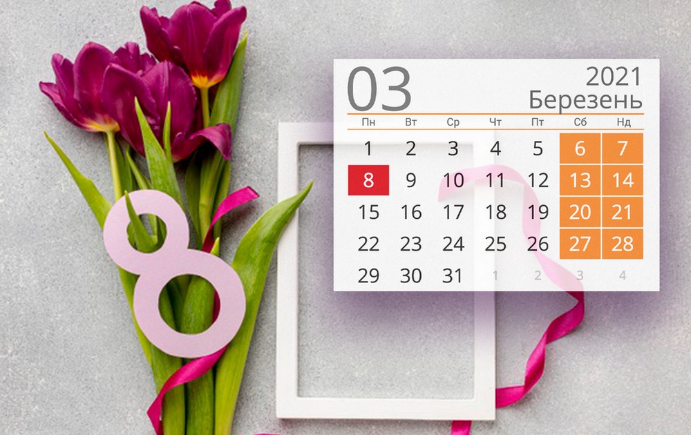 Праздники и выходные в марте 2021: календарь самых важных дат, светских и церковных праздников
