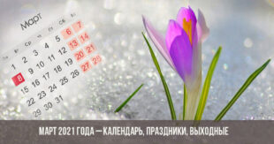 Праздники и выходные в марте 2021: календарь самых важных дат, светских и церковных праздников