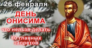 28 февраля православный праздник святого Онисма: что можно и что нельзя делать в этот день, приметы, традиции праздника