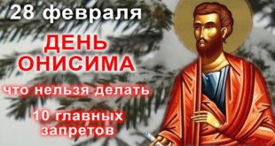28 февраля православный праздник святого Онисма: что можно и что нельзя делать в этот день, приметы, традиции праздника