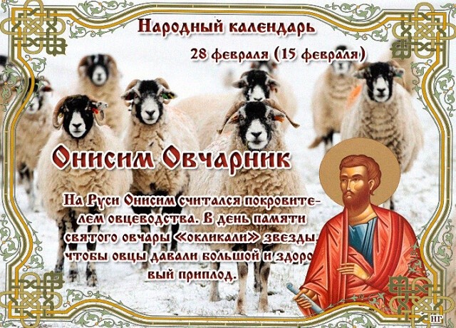 28 февраля православный праздник святого Онисима: что можно и что нельзя делать в этот день, приметы, традиции праздника