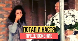 ВИДЕО: Полная неожиданность и слезы: появилось трогательное видео о том, как Потап позвал Настю Каменских замуж