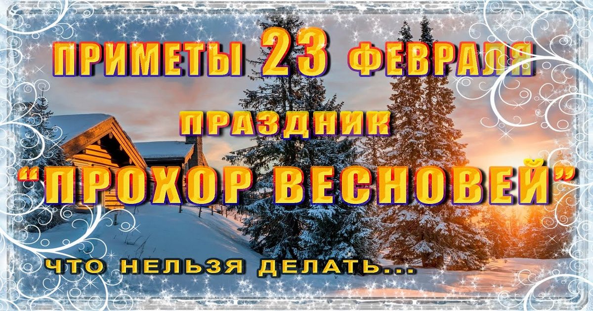 23 февраля православный праздник Прохора и Харлампия: что можно и что нельзя делать в этот день, приметы, традиции в этот день