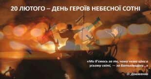 20 февраля - День Героев Небесной Сотни - кто это и что нужно знать об этом дне? В Украине отмечают седьмую годовщину Героев Небесной Сотни