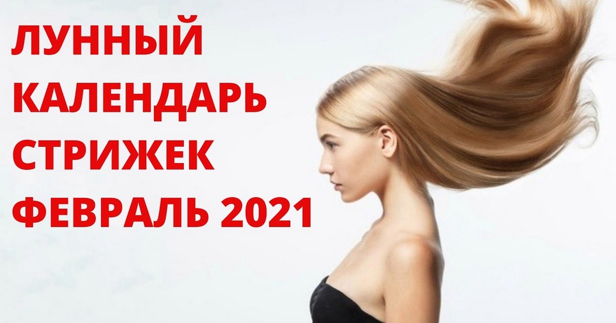 Лунный календарь стрижек на февраль 2021: какие благоприятные дни для стрижки волос в феврале 2021?