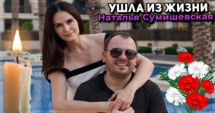 Умерла супруга известного певца Ярослава Сумишевского. Женщина попала в страшное ДТП под Красноярском