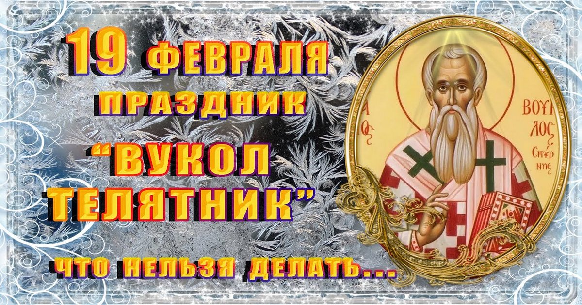 19 февраля православный праздник Вуколы Смирнского: что можно и что нельзя делать, приметы, традиции в этот день