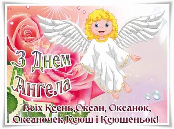 З Днем ангела, Оксаночки !!! - Сьогодні ІМЕНИНЫ КСЕНИИ, ОКСАНИ: православні українські привітання в картинках