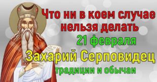 21 февраля православный праздник святого Захария, Захар-Серповидец: что можно и что нельзя делать в день Захария, приметы, традиции 21 февраля