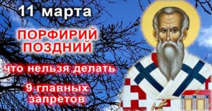 11 марта православный праздник святого Порфирия: что можно и что нельзя делать в этот день, приметы, традиции праздника