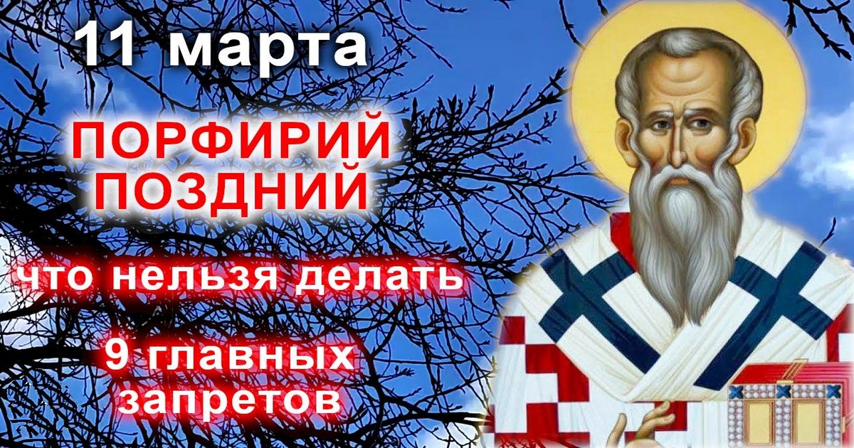 11 марта православный праздник святого Порфирия: что можно и что нельзя делать в этот день, приметы, традиции праздника