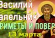 13 марта народный православный праздник Василий Капельник: что можно и что нельзя делать в этот день, приметы, традиции праздника