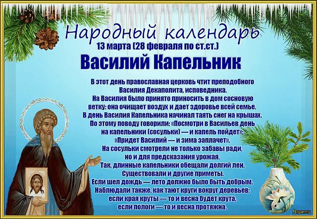 13 марта народный православный праздник Василий Капельник: что можно и что нельзя делать в этот день, приметы, традиции праздника