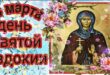 14 марта православный праздник святой Евдокии, "Авдотья Весновка": что можно и что нельзя делать в этот день, приметы, традиции праздника