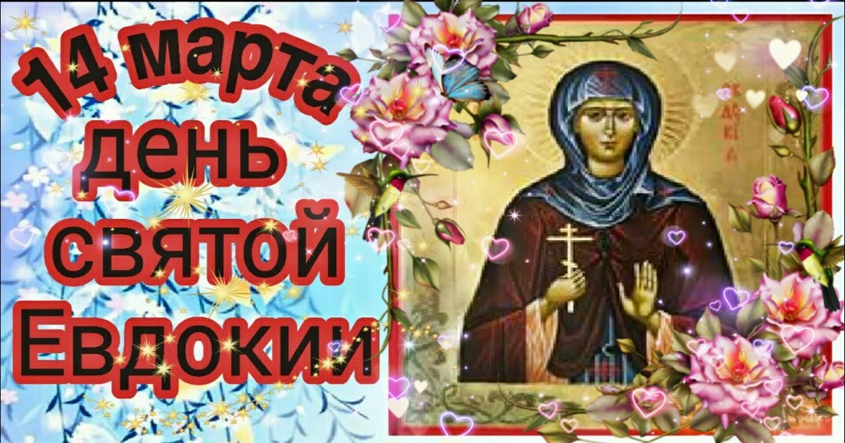 14 марта православный праздник святой Евдокии, "Авдотья Весновка": что можно и что нельзя делать в этот день, приметы, традиции праздника