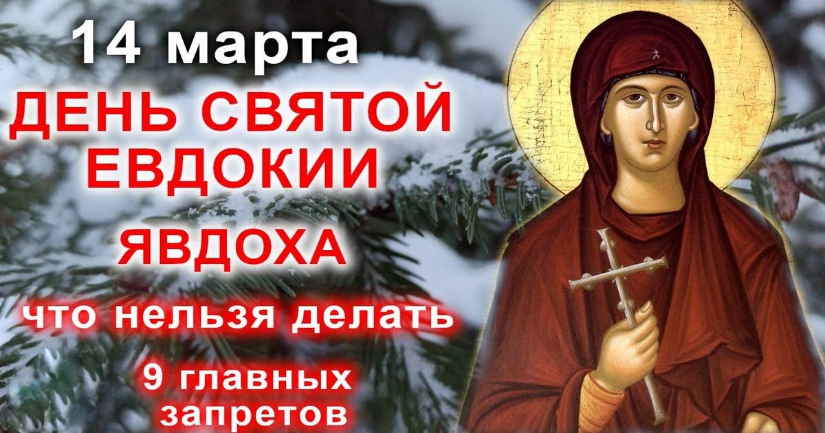 14 марта православный праздник святой Евдокии, "Авдотья Весновка": что можно и что нельзя делать в этот день, приметы, традиции праздника