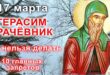 17 марта православный праздник святого Герасима, Герасим Грачевник: что можно и что нельзя делать в этот день, приметы, традиции праздника