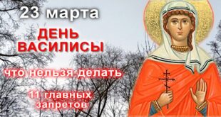23 марта православный праздник святой Василисы, мученика Кондрата: что можно и что нельзя делать в этот день, приметы, традиции праздника