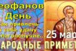 24 марта православный праздник святого Феофана: что можно и что нельзя делать в этот день, приметы, традиции праздника