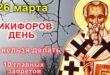 26 марта православный праздник святого Никифора: что можно и что нельзя делать в этот день, приметы, традиции праздника