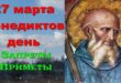 27 марта православный праздник святого Венедикта: что можно и что нельзя делать в этот день, приметы, традиции праздника