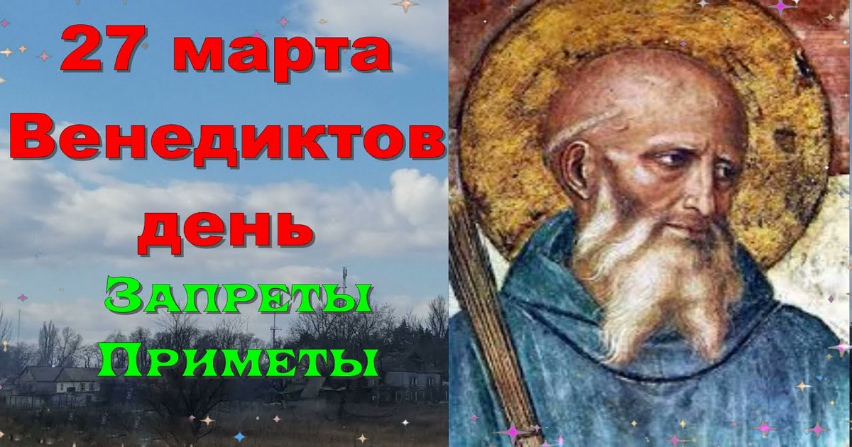 27 марта православный праздник святого Венедикта: что можно и что нельзя делать в этот день, приметы, традиции праздника