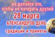 28 марта православный праздник Александров день: что можно и что нельзя делать в этот день, приметы, традиции праздника