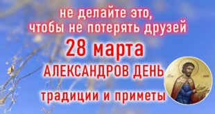 28 марта православный праздник Александров день: что можно и что нельзя делать в этот день, приметы, традиции праздника