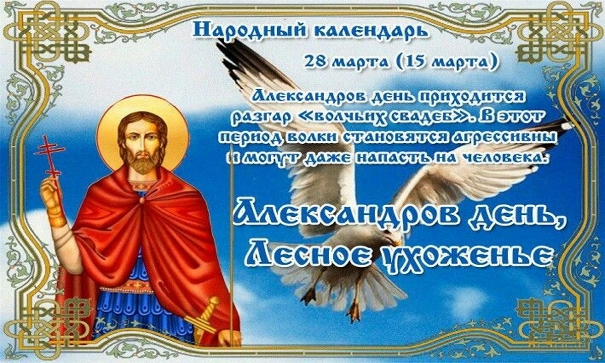 28 марта — Александров день, Лесное ухоженье - приметы 