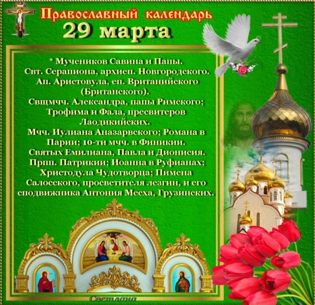 29 марта — Православный календарь