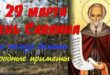 29 марта православный праздник Саввин день: что можно и что нельзя делать в этот день, приметы, традиции праздника