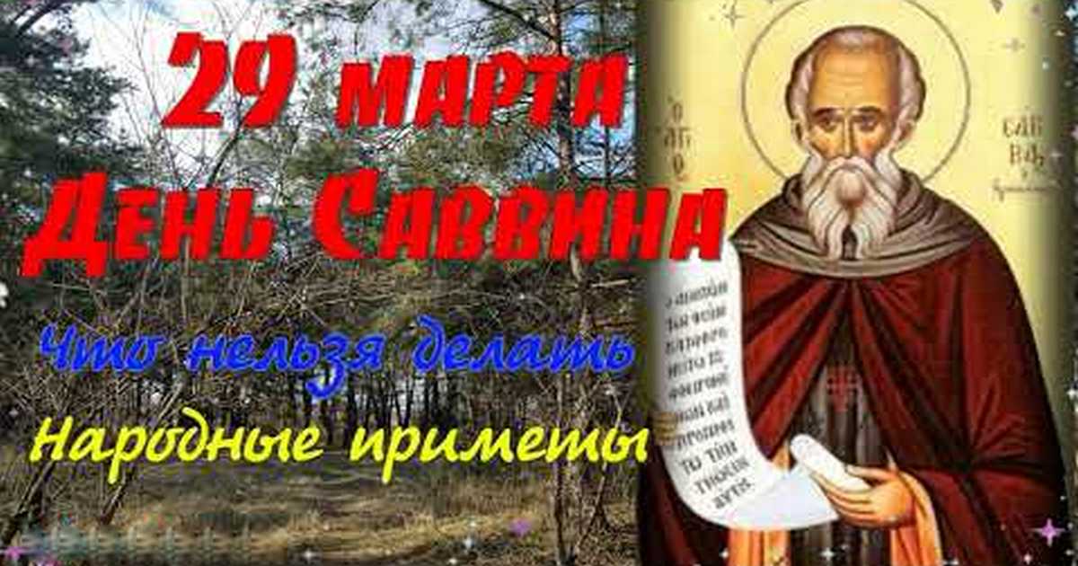 29 марта православный праздник Саввин день: что можно и что нельзя делать в этот день, приметы, традиции праздника