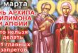 4 марта православный праздник апостолов Архипа и Филимона: что можно и что нельзя делать в этот день, приметы, традиции праздника