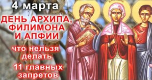 4 марта православный праздник апостолов Архипа и Филимона: что можно и что нельзя делать в этот день, приметы, традиции праздника