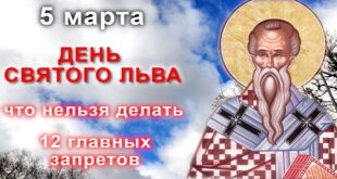 5 марта православный праздник епископа Льва Катанского: что можно и что нельзя делать в этот день, приметы, традиции праздника