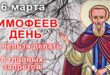 6 марта православный праздник святого Тимофея: что можно и что нельзя делать в этот день, приметы, традиции праздника