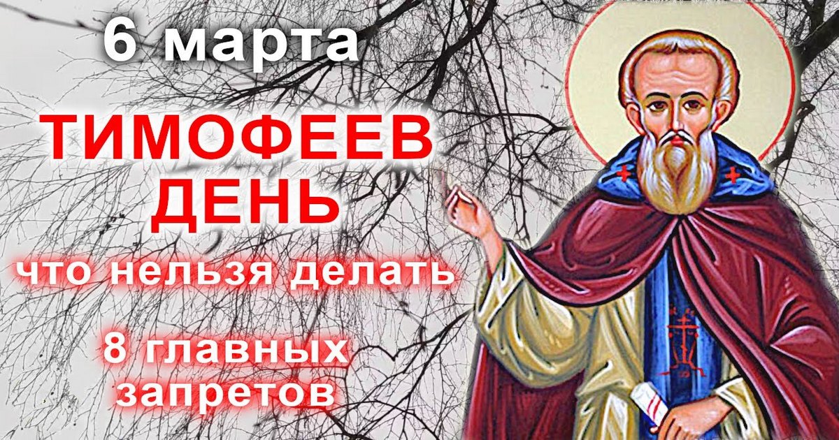 6 марта православный праздник святого Тимофея: что можно и что нельзя делать в этот день, приметы, традиции праздника