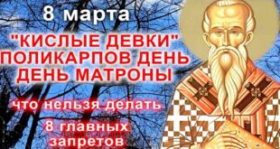 8 марта православный праздник Поликарпа, Матроны Московской, начало Масленицы 2021: что можно и что нельзя делать, приметы, традиции