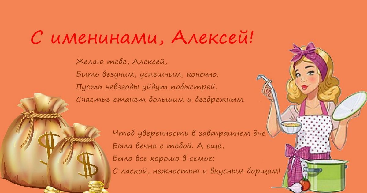 3о марта - именины Алексея: поздравления с Теплым Алексеем – красивые открытки, христианские в стихах. Картинки и гифки