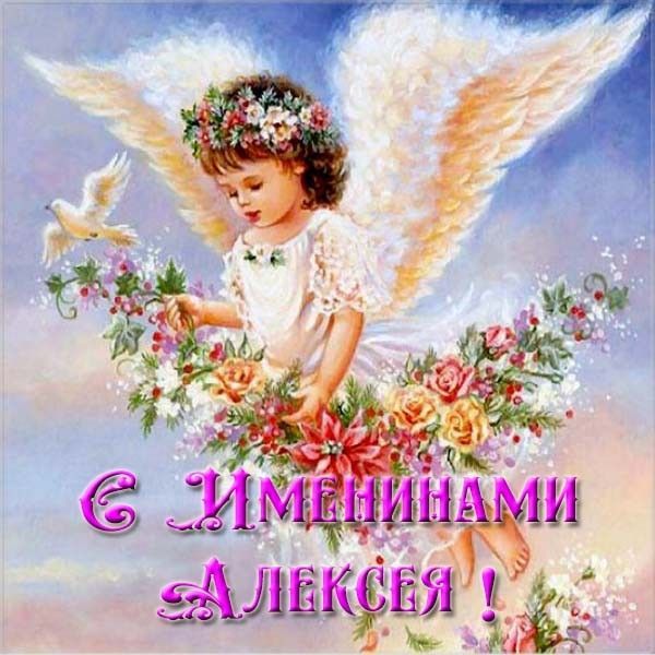 3о марта - именины Алексея: поздравления с Теплым Алексеем – красивые открытки, христианские в стихах. Картинки и гифки