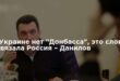 Секретарь Алексей Данилов призвал больше не использовать слово "Донбасс": это название навязывает нам Россия
