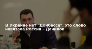 Секретарь Алексей Данилов призвал больше не использовать слово "Донбасс": это название навязывает нам Россия