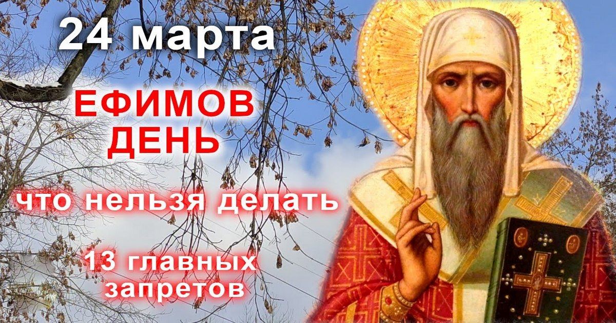 24 марта православный праздник святого Евфимия, патриарха Софрония и мученика Антипы: что можно и что нельзя делать в этот день, приметы, традиции праздника
